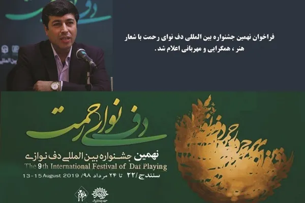 فراخوان نهمین جشنواره بین‌المللی «دف نوای رحمت» اعلام شد
