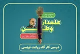 میزبانی دزفول از دومین کارگاه روایت‌نویسی «علمدار وطن»