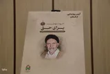 آیین رونمایی از کتاب «برای حق» در یزد‎