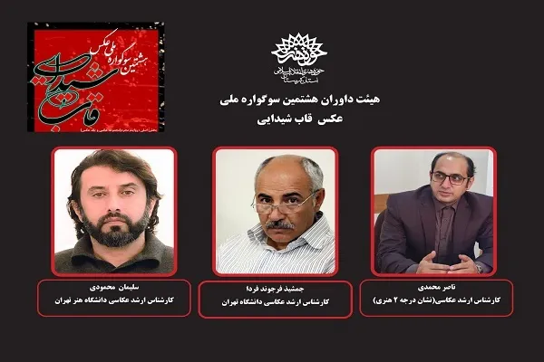 داوران هشتمین سوگواره ملی عکس «قاب شیدایی» معرفی شدند