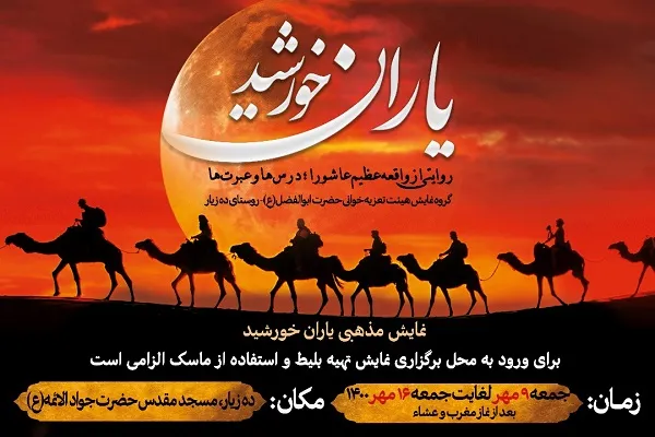 نمایش مذهبی «یاران خورشید» در روستای ده‌زیار کرمان اجرا می‌شود