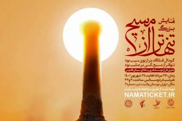 آغاز اجرای نمایش بزرگ میدانی «تنهاتر از مسیح»