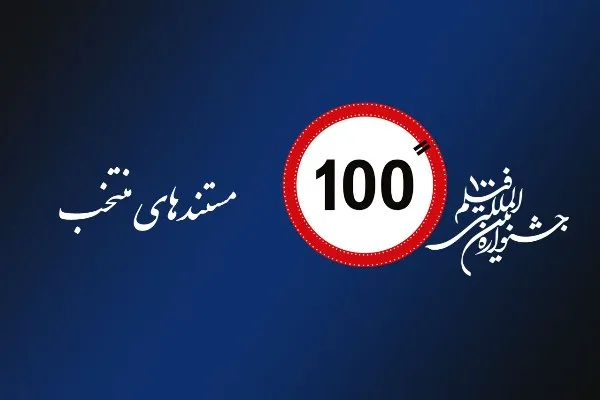 معرفی مستندهای پذیرفته شده جشنواره فیلم 100