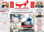 صفحه نخست روزنامه‌های دوشنبه ۳۰ تیر ۱۴۰۴