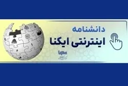 Ensiklopedia IQNA dan Membaca Ulang Pemikiran Qurani Kontemporer