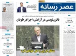 صفحه نخست روزنامه‌های چهارشنبه ۲۱ آبان ۱۴۰۴