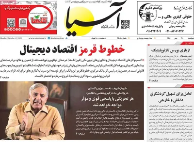 صفحه نخست روزنامه‌های دوشنبه ۲۱ مهر ۱۴۰۴