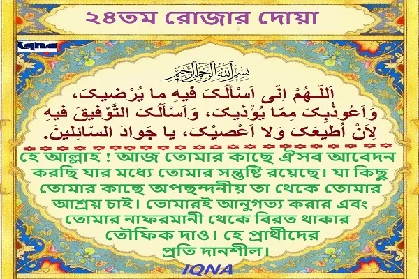 পবিত্র রমজান মাসের ২৪তম দিনের দোয়া