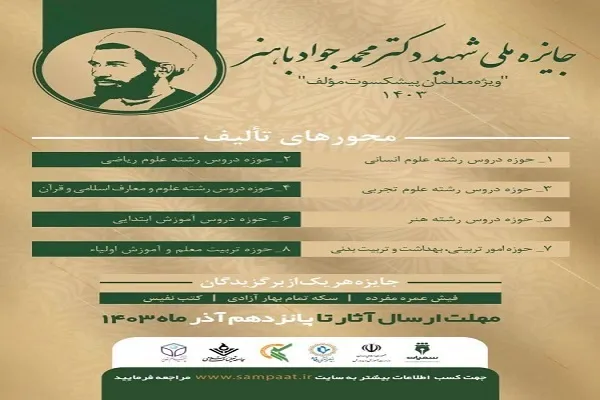 جایزه ملی شهید دکتر محمد‌جواد باهنر برگزار می‌شود