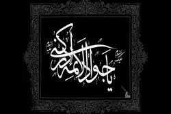 Bu gün Həzrət İmam Cavadın (ə) şəhadətinin ildönümüdür