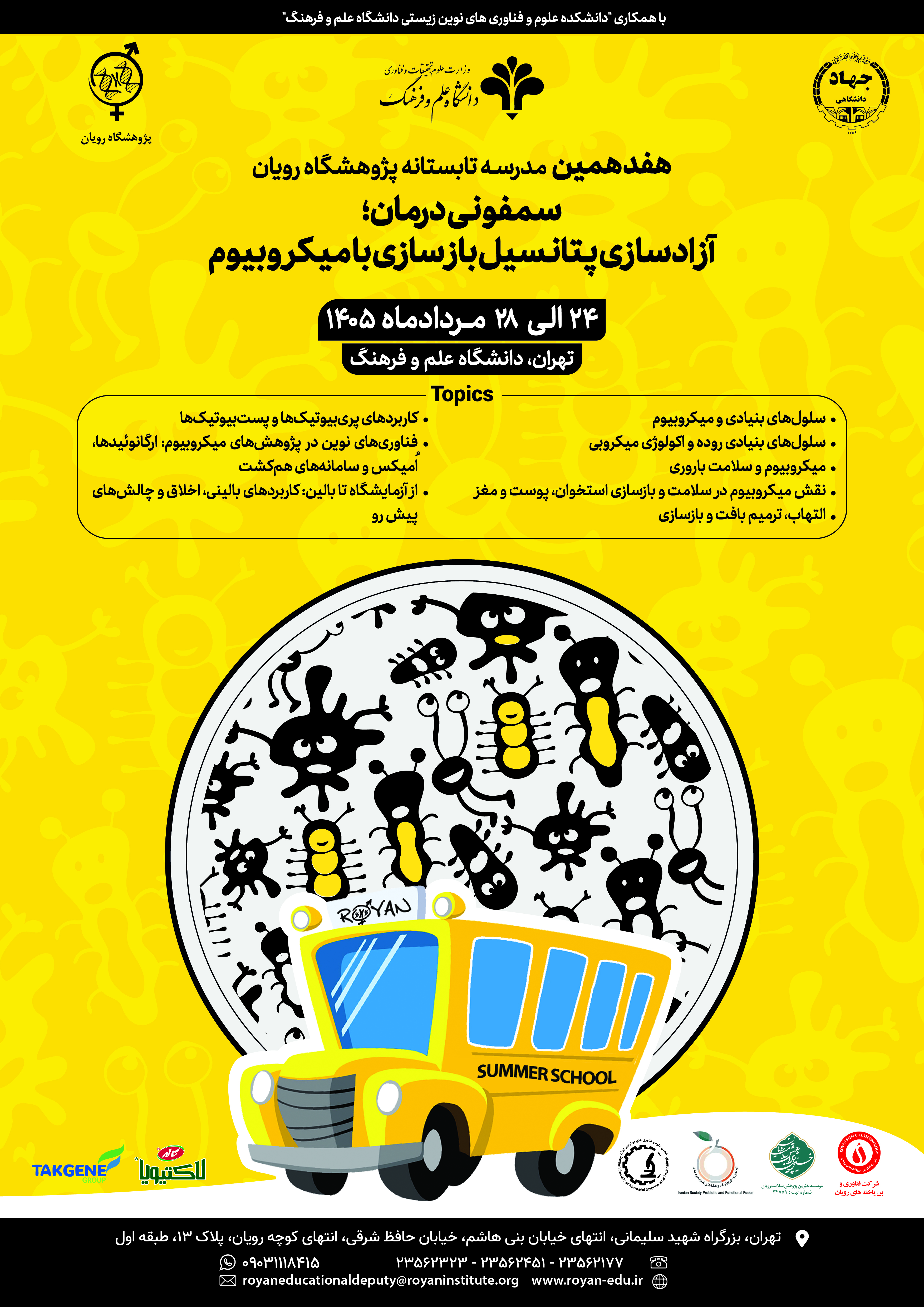 برگزاری هفدهمین مدرسه تابستانی رویان با محوریت «میکروبیوم و پزشکی بازساختی»