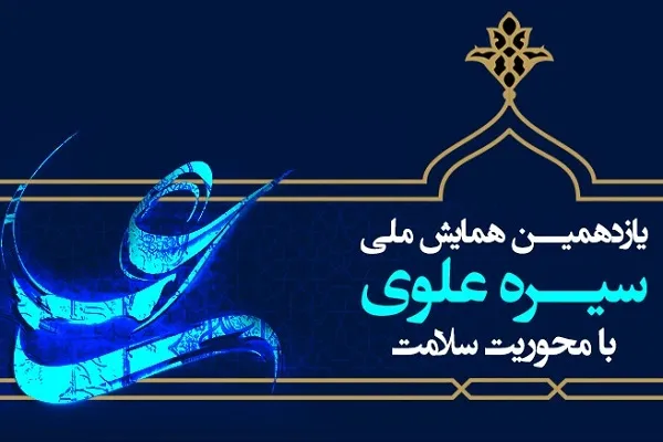 همایش «سیره علوی با رویکرد سلامت» برگزار می‌شود