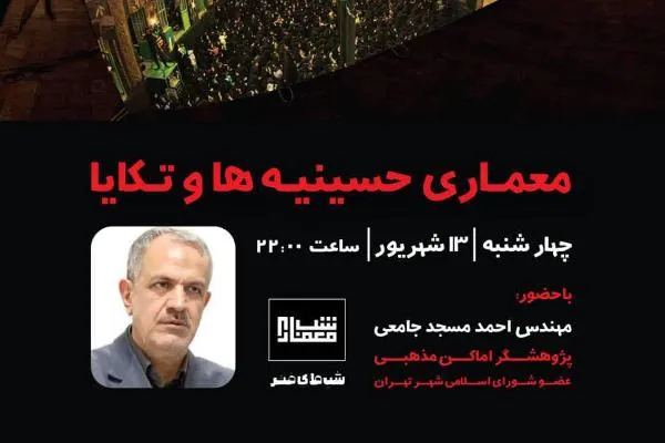 معماری حسینیه‌ها و تکایا از نگاه «شب معماری»