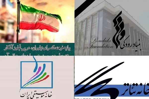 بیانیه‌ نهادهای هنری در محکومیت جنایات رژیم صهیونی