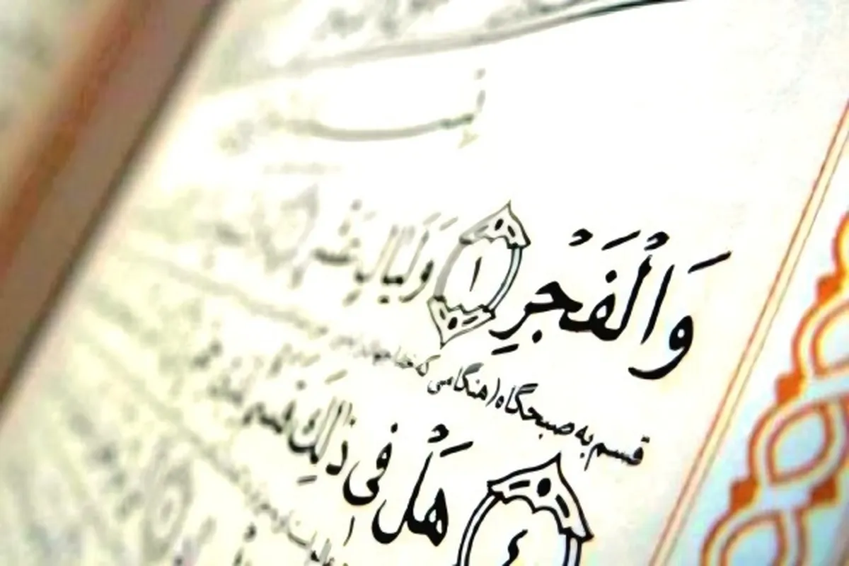 سوره فجر؛ سوره امام حسین(ع) اور سکون و برکت کا دریچہ + آڈیو