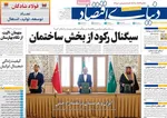 صفحه نخست روزنامه‌های چهارشنبه ۱۹ آذر ۱۴۰۴