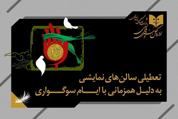 نمایش‌های کشور شش شب به صحنه نمی‌روند
