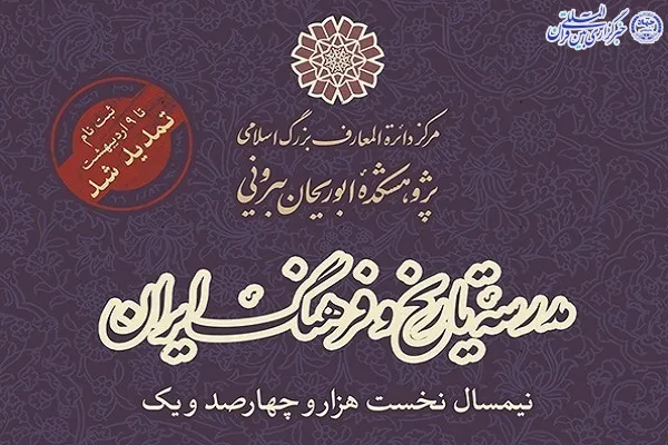 تمدید مهلت ثبت نام دوره‌های تخصصی مدرسه تاریخ و فرهنگ ایران