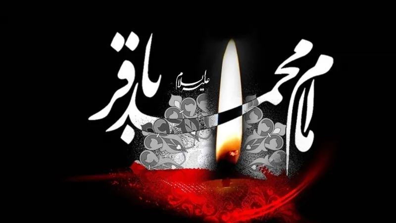 د حضرت امام محمدباقر(ع)د شهادت دکلیزې په مناسبت تسلیّت ومنئ