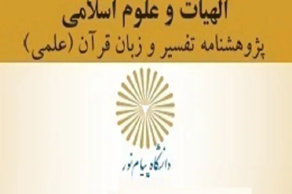 معناشناسی واژه إظهار در قرآن کریم در پژوهشنامه تفسیر و زبان قرآن