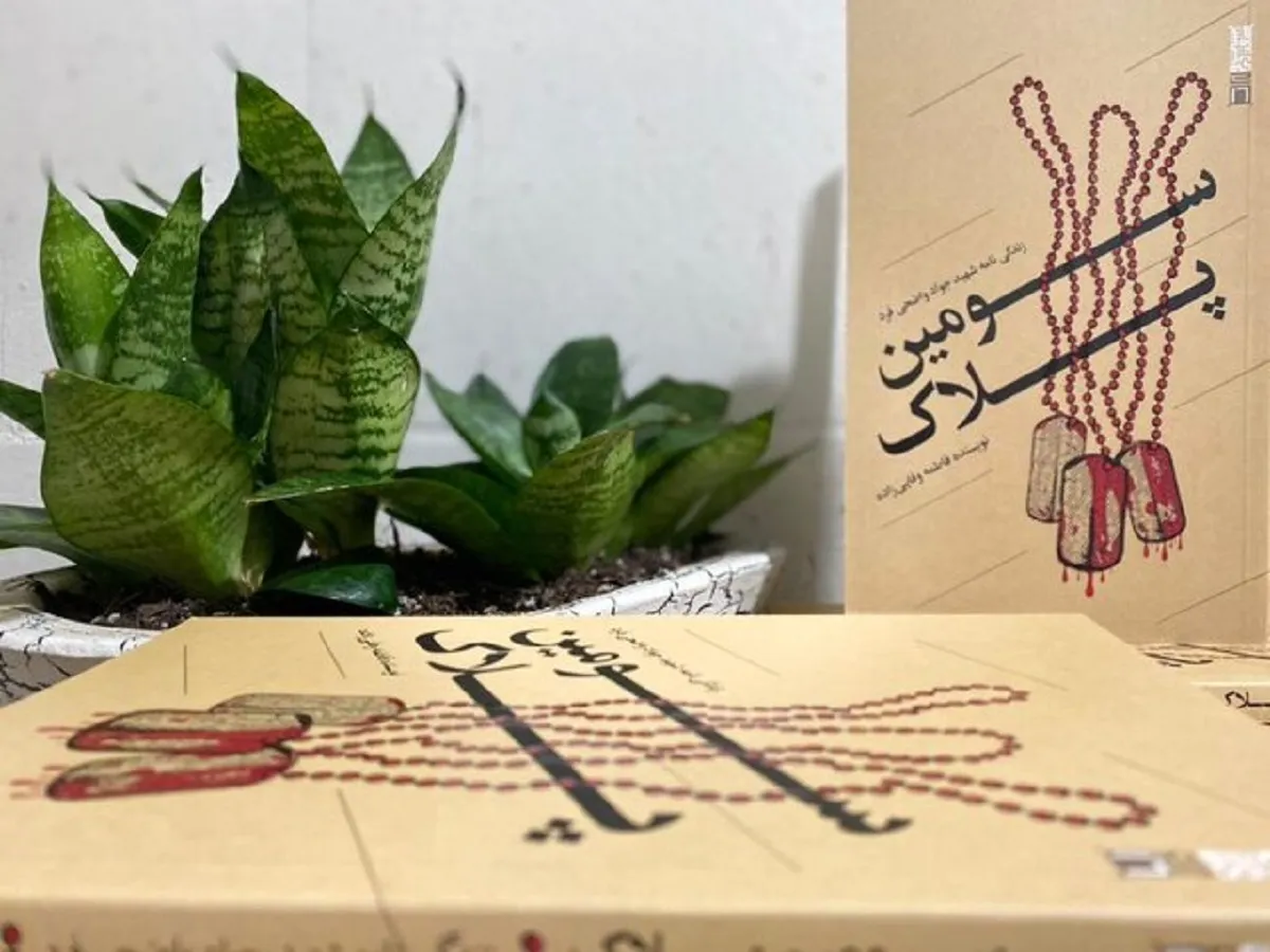 روایت زندگی شهید  واضحی‌فرد در «سومین پلاک»