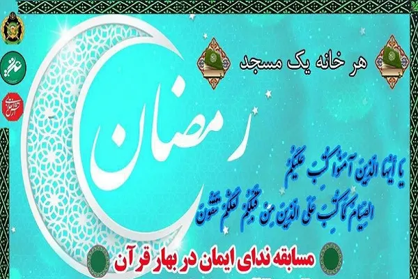اجرای مسابقه مجازی «ندای ایمان در بهار قرآن»