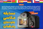برگزاری مسابقه عکاسی رمضان ویژه دانشجویان ایرانی خارج از کشور