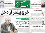 صفحه نخست روزنامه‌های ‌شنبه ۲۹ آذر ۱۴۰۴