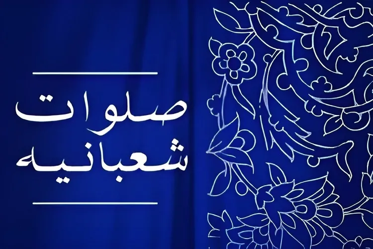 نگاهی به فضیلت «صلوات شعبانیه»