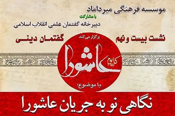 نشست «نگاهی نو به جریان عاشورا» در گرگان برگزار می‌شود