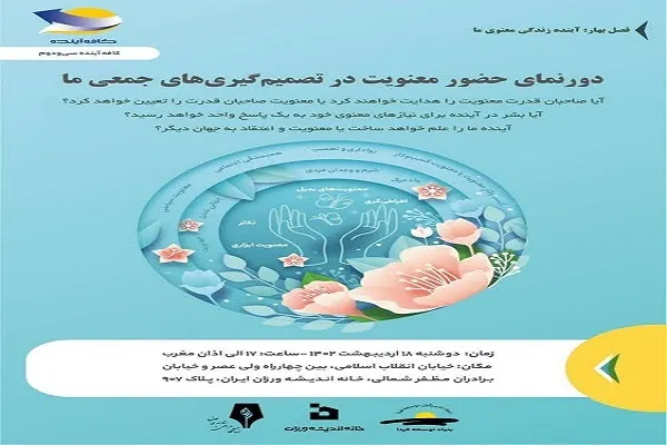 بررسی «دورنمای حضور معنویت در تصمیم‌گیری‌های جمعی ما»