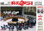 صفحه نخست روزنامه‌های شنبه ۲۹ شهریور ۱۴۰۴