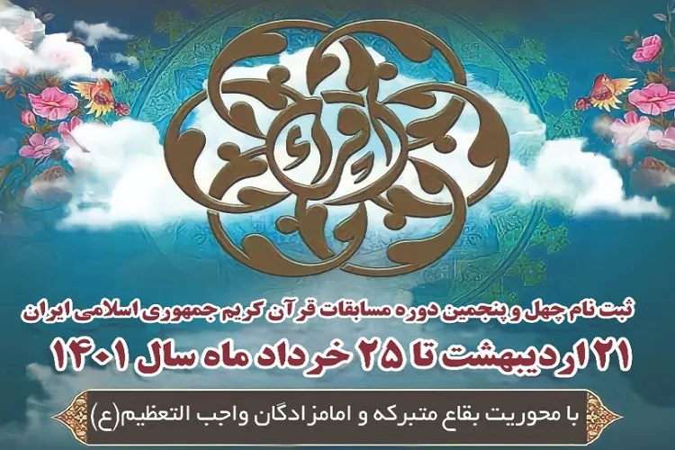 25 خرداد؛ پایان مهلت ثبت‌نام چهل‌وپنجمین دوره مسابقات قرآن اوقاف در هرمزگان