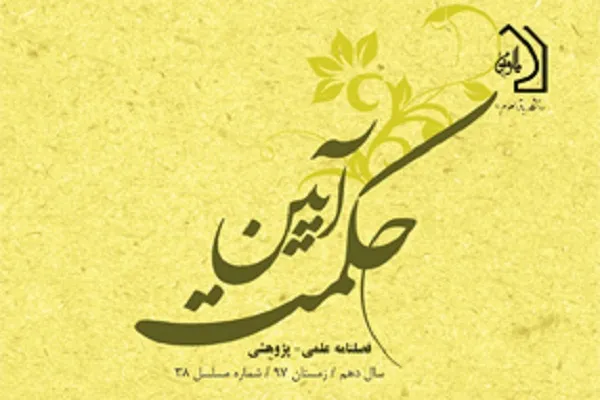 فصلنامه علمی ـ پژوهشی «آیین حکمت» در ایستگاه 38