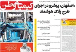صفحات نخست روزنامه‌های شنبه ۱۸ بهمن ۱۴۰۴