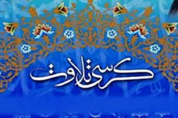 کرسی تلاوت مدیران قرآنی استان گلستان برپا شد