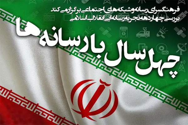 بررسی چهار دهه تجربه رسانه‌ای انقلاب اسلامی