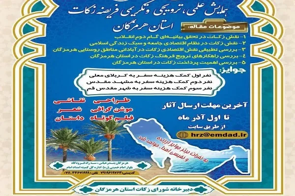 فراخوان همایش «فریضه زکات» در هرمزگان منتشر شد