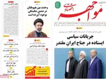 صفحات نخست روزنامه‌های شنبه ۵ اردیبهشت ۱۴۰۵