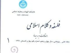 واکاوی اوصاف الهی شخص‌وار از منظر علامه طباطبایی در دوفصلنامه «فلسفه و کلام اسلامی»