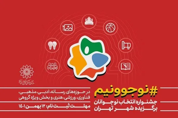 انتخاب نوجوانان برگزیده تهران در جشنواره «نوجوونیم»