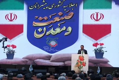 اجلاسیه کشوری «پیشرانان صنعت و معدن»