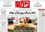 صفحات نخست روزنامه‌های دوشنبه ۶ بهمن ۱۴۰۴