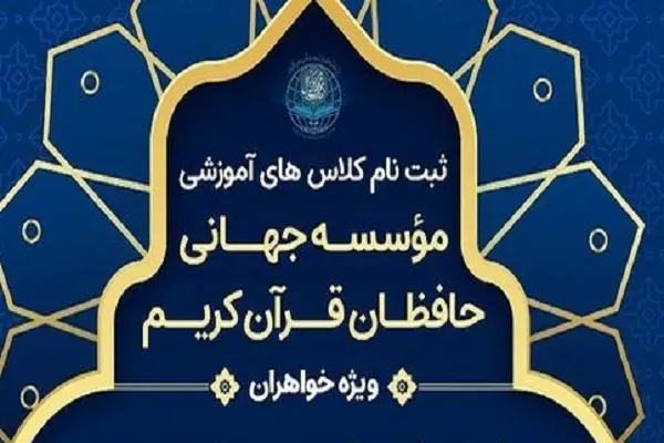 برگزاری دوره‌های آموزش تدبر در قرآن در مؤسسه حافظان قرآن کریم قم