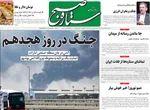 صفحات نخست روزنامه‌های ‌چهارشنبه ۲۷ اسفند ۱۴۰۴