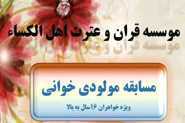 مسابقه مولودی‌خوانی در مؤسسه قرآنی اهل‌الکساء البرز برگزار می‌شود