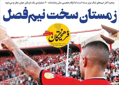 روزنامه فرهیختگان ورزشی