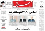صفحات نخست روزنامه‌های دوشنبه ۱۳ بهمن ۱۴۰۴