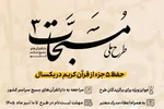 ۱۰ تیر؛ آخرین مهلت ثبت‌نام در طرح حفظ تخصصی دارالقرآن بسیج