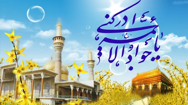د ویانا اسلامی مرکزد حضرت امام جواد(ع)د ځانګړی صلوات ویډیوګراف خپورکړ